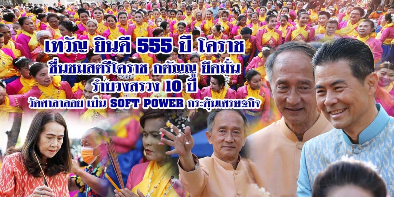 เทวัญ ยินดี 555 ปี โคราช ชื่นชมสตรีโคราช กตัญญูยึดมั่น รำบวงสรวง 10 ปี วัดศาลาลอย เป็น SOFT POWER กระตุ้นเศรษฐกิจ