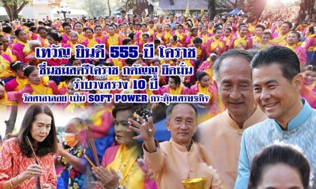 เทวัญ ยินดี 555 ปี โคราช ชื่นชมสตรีโคราช กตัญญูยึดมั่น รำบวงสรวง 10 ปี วัดศาลาลอย เป็น SOFT POWER กระตุ้นเศรษฐกิจ