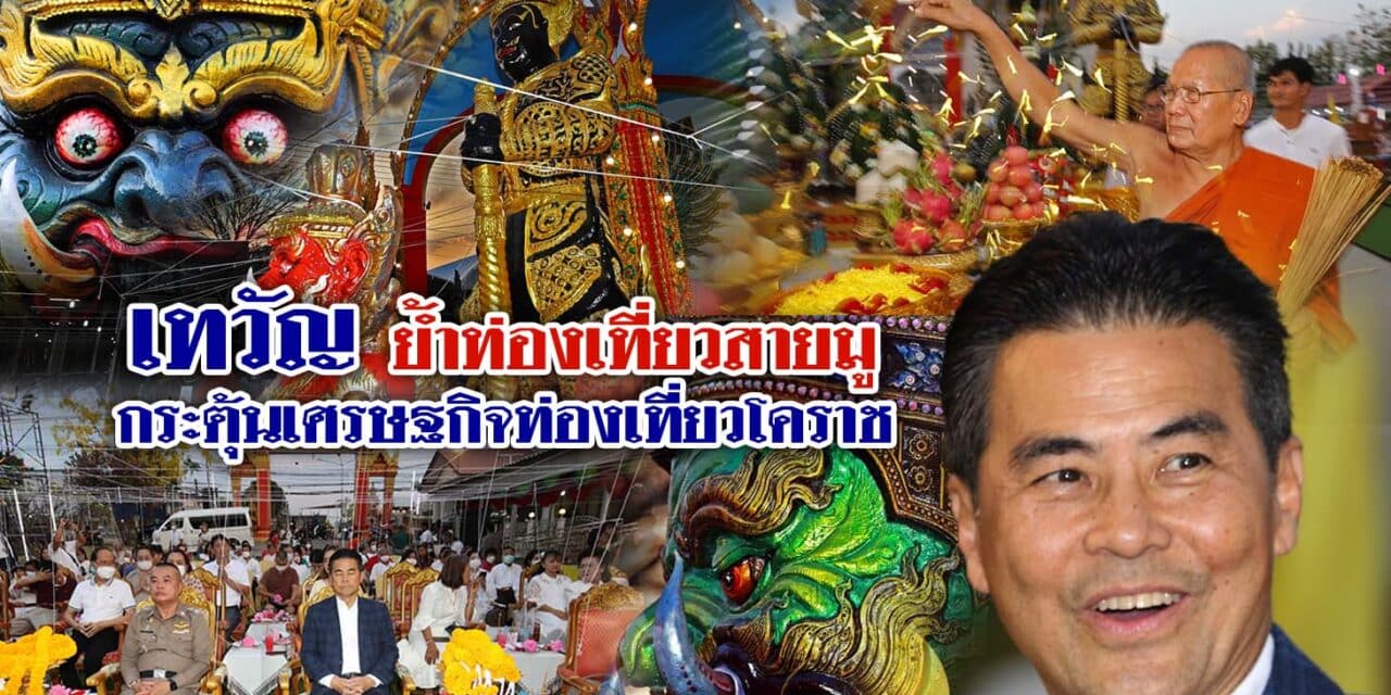 เทวัญ ย้ำท่องเที่ยวสายมู กระตุ้นเศรษฐกิจท่องเที่ยวโคราช