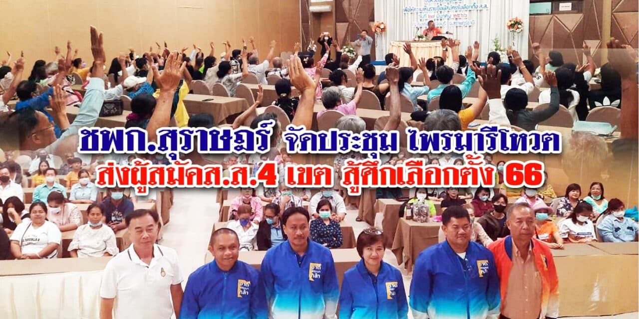 ชพก.สุราษฎร์ จัดประชุม ไพรมารีโหวต ส่งผู้สมัคส.ส.4 เขต สู้ศึกเลือกตั้ง 66