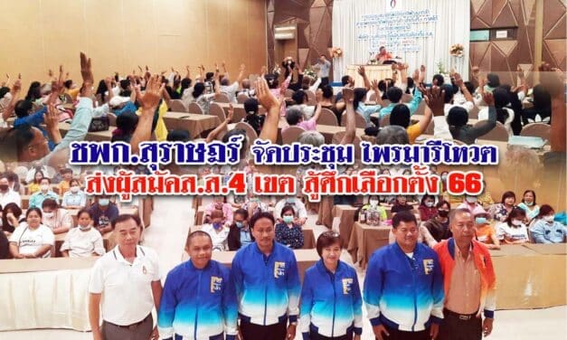 ชพก.สุราษฎร์ จัดประชุม ไพรมารีโหวต ส่งผู้สมัคส.ส.4 เขต สู้ศึกเลือกตั้ง 66