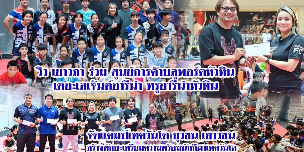 วิว เยาวภา ร่วม ศูนย์การค้าบลูพอร์ตหัวหิน เดอะเลเจ้นด์อารีน่า ทรูอารีน่าหัวหิน จัดแคมป์เทควันโด ยุวชน เยาวชน สร้างทักษะเตรียมความพร้อมนักกีฬาเทควันโด สู่การแข่งขันชิงแชมป์ประเทศไทย