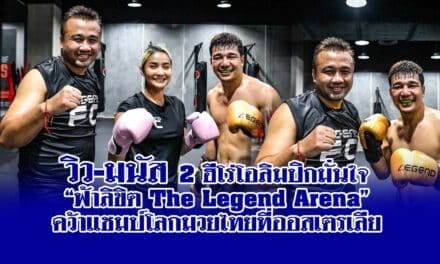 วิว-มนัส​ 2​ ฮีโร่โอลิมปิกมั่นใจ “ฟ้าลิขิต The​ Legend​ Arena” คว้าแชมป์โลกมวยไทยที่ออสเตรเลีย