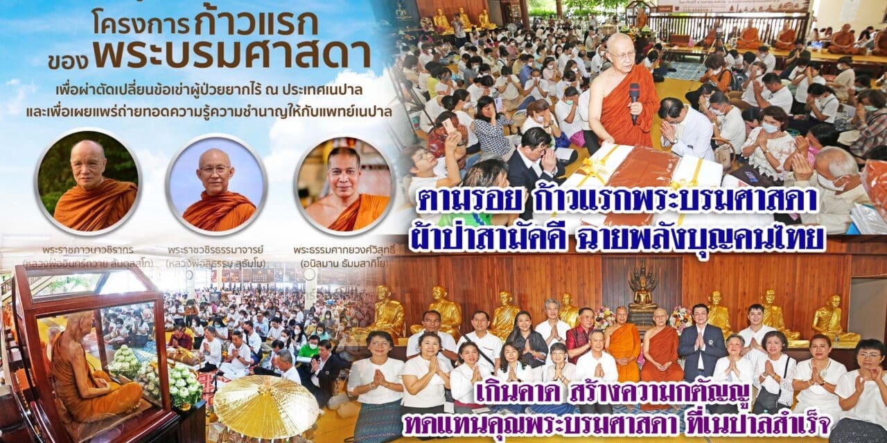 กตัญญู ตอบแทนพระบรมศาสดา ชาวไทยร่วมบุญ ผ้าป่าสามัคคี ก้าวแรกของพระบรมศาสดา ที่ เนปาล