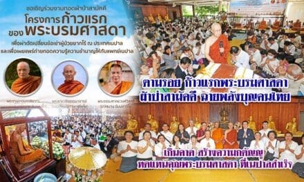 กตัญญู ตอบแทนพระบรมศาสดา ชาวไทยร่วมบุญ ผ้าป่าสามัคคี ก้าวแรกของพระบรมศาสดา ที่ เนปาล