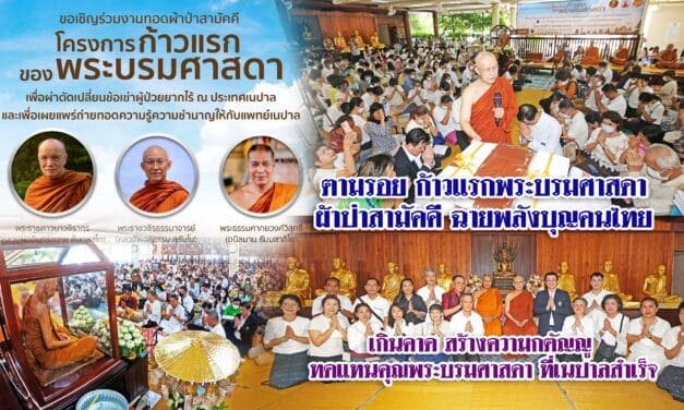 กตัญญู ตอบแทนพระบรมศาสดา ชาวไทยร่วมบุญ ผ้าป่าสามัคคี ก้าวแรกของพระบรมศาสดา ที่ เนปาล