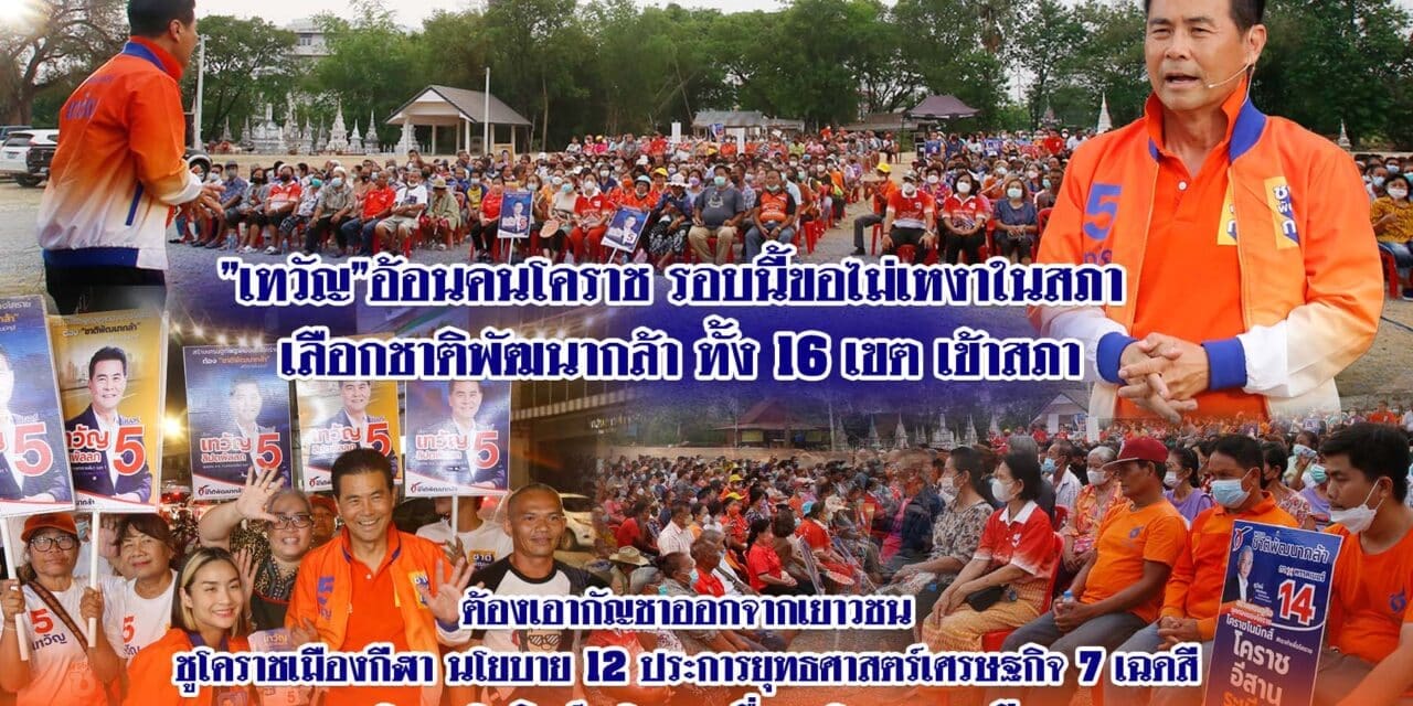 ”เทวัญ”อ้อนคนโคราช รอบนี้ขอไม่เหงาในสภา เลือกชาติพัฒนากล้าทั้ง 16 เขต เข้าสภา ต้องเอากัญชาออกจากเยาวชน ชูโคราชเมืองกีฬา นโยบาย 12 ประการ ยุทธศาสตร์เศรษฐกิจ 7 เฉดสี และ โคราชโนมิกส์นโยบายเพื่อคนโคราช และ อีสาน
