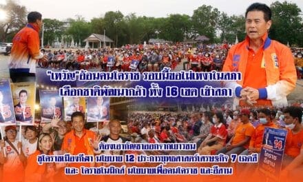 ”เทวัญ”อ้อนคนโคราช รอบนี้ขอไม่เหงาในสภา เลือกชาติพัฒนากล้าทั้ง 16 เขต เข้าสภา ต้องเอากัญชาออกจากเยาวชน ชูโคราชเมืองกีฬา นโยบาย 12 ประการ ยุทธศาสตร์เศรษฐกิจ 7 เฉดสี และ โคราชโนมิกส์นโยบายเพื่อคนโคราช และ อีสาน