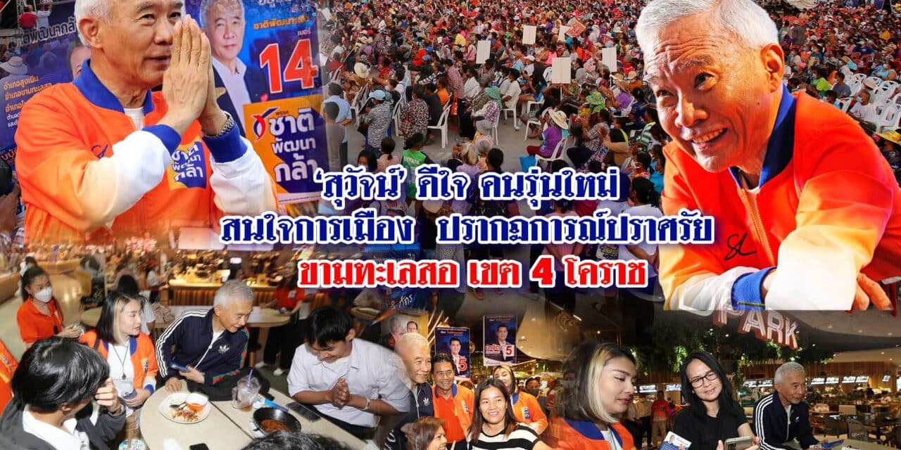 สุวัจน์ ดีใจ คนรุ่นใหม่ สนใจการเมือง ปรากฏการณ์ปราศรัย ขามทะเลสอ เขต 4 โคราช