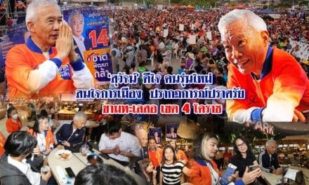 สุวัจน์ ดีใจ คนรุ่นใหม่ สนใจการเมือง ปรากฏการณ์ปราศรัย ขามทะเลสอ เขต 4 โคราช