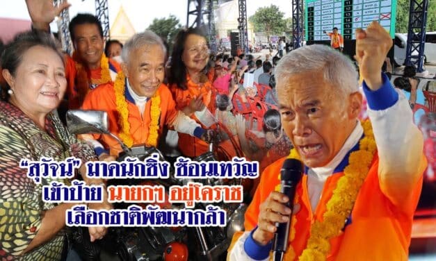 “สุวัจน์” มาดนักซิ่ง ซ้อนเทวัญ เข้าป้าย นายกฯ อยู่โคราช เลือกชาติพัฒนากล้า