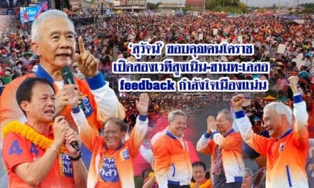 สุวัจน์ ขอบคุณคนโคราช เปิดสองเวที สูงเนิน-ขามทะเลสอ feedback กำลังใจเนืองแน่น