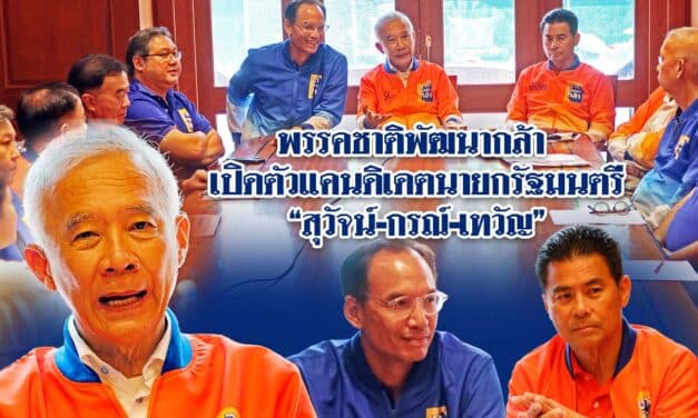 พรรคชาติพัฒนากล้า เปิดตัวแคนดิเดตนายกรัฐมนตรี “สุวัจน์-กรณ์-เทวัญ”