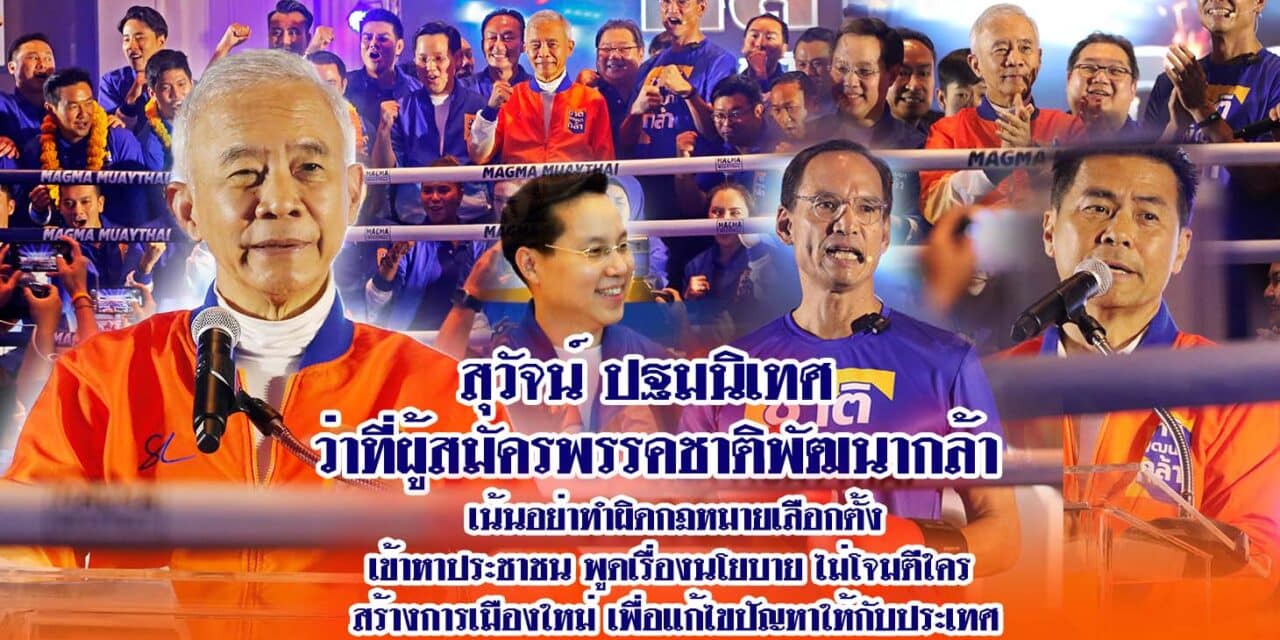 สุวัจน์ ปฐมนิเทศ ว่าที่ผู้สมัครพรรคชาติพัฒนากล้า เน้นอย่าทำผิดกฎหมายเลือกตั้ง เข้าหาประชาชน พูดเรื่องนโยบาย ไม่โจมตีใคร สร้างการเมืองใหม่ เพื่อแก้ไขปัญหาให้กับประเทศ