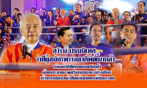 สุวัจน์ ปฐมนิเทศ ว่าที่ผู้สมัครพรรคชาติพัฒนากล้า เน้นอย่าทำผิดกฎหมายเลือกตั้ง เข้าหาประชาชน พูดเรื่องนโยบาย ไม่โจมตีใคร สร้างการเมืองใหม่ เพื่อแก้ไขปัญหาให้กับประเทศ