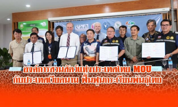 องค์การสวนสัตว์แห่งประเทศไทย MOU กับประเทศเวียดนาม ฟื้นฟูนกระเรียนพันธุ์ไทย 