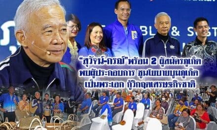 “สุวัจน์-กรณ์” พร้อม 2 ผู้สมัครภูเก็ต พบผู้ประกอบการ ชูนโยบายบูมภูเก็ต เป็นพระเอก กู้วิกฤตเศรษฐกิจชาติ