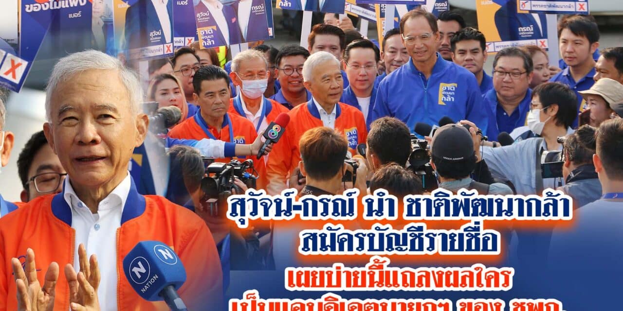 สุวัจน์-กรณ์ นำ ชาติพัฒนากล้า สมัครบัญชีรายชื่อ เผย บ่ายนี้แถลงผล ใคร เป็นแคนดิเดตนายกฯของ ชพก.