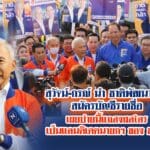 สุวัจน์-กรณ์ นำ ชาติพัฒนากล้า สมัครบัญชีรายชื่อ เผย บ่ายนี้แถลงผล ใคร เป็นแคนดิเดตนายกฯของ ชพก.