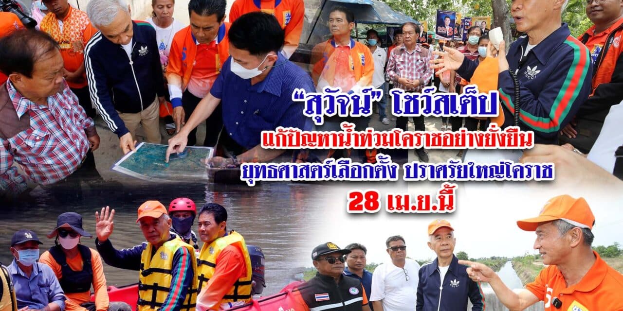 “สุวัจน์” โชว์สเต็ป แก้ปัญหาน้ำท่วมโคราชอย่างยั่งยืน ยุทธศาสตร์เลือกตั้ง ปราศรัยใหญ่โคราช 28 เม.ย.นี้