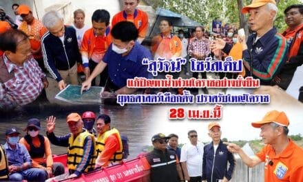 “สุวัจน์” โชว์สเต็ป แก้ปัญหาน้ำท่วมโคราชอย่างยั่งยืน ยุทธศาสตร์เลือกตั้ง ปราศรัยใหญ่โคราช 28 เม.ย.นี้