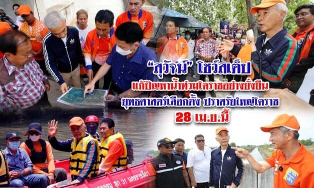 “สุวัจน์” โชว์สเต็ป แก้ปัญหาน้ำท่วมโคราชอย่างยั่งยืน ยุทธศาสตร์เลือกตั้ง ปราศรัยใหญ่โคราช 28 เม.ย.นี้