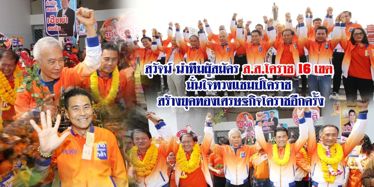 สุวัจน์ นำทีมผู้สมัคร ส.ส.โคราช 16 เขต มั่นใจทวงแชมป์โคราช สร้างยุคทองเศรษฐกิจโคราชอีกครั้ง