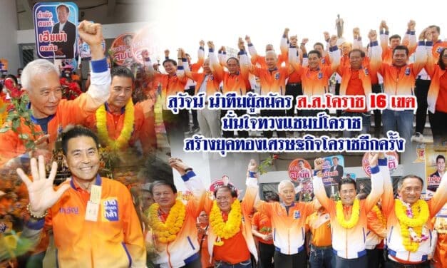 สุวัจน์ นำทีมผู้สมัคร ส.ส.โคราช 16 เขต มั่นใจทวงแชมป์โคราช สร้างยุคทองเศรษฐกิจโคราชอีกครั้ง