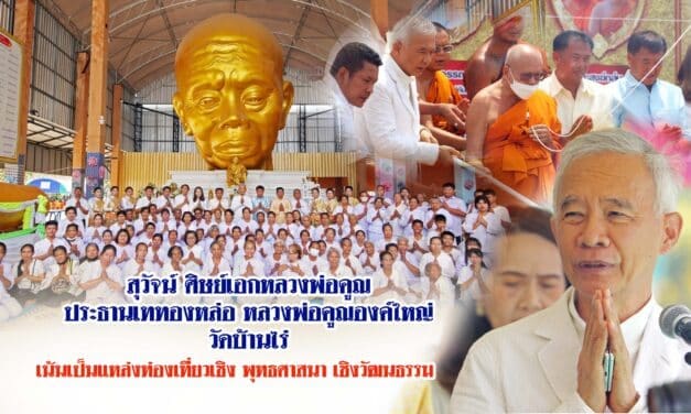 สุวัจน์ ศิษย์เอกหลวงพ่อคูณ เททองหล่อหลวงพ่อคูณองค์ใหญ่ วัดบ้านไร่ เน้นเป็นแหล่งท่องเที่ยวเชิงพุทธศาสนา เชิงวัฒนธรรม