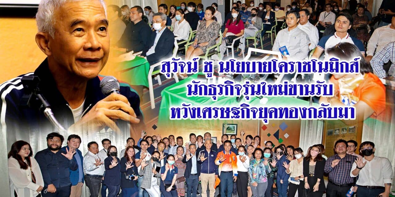 สุวัจน์ ชูนโยบายโคราชโนมิกส์ นักธุรกิจรุ่นใหม่ขานรับ หวังเศรษฐกิจยุคทองกลับมา