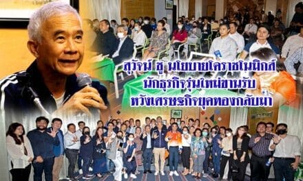 สุวัจน์ ชูนโยบายโคราชโนมิกส์ นักธุรกิจรุ่นใหม่ขานรับ หวังเศรษฐกิจยุคทองกลับมา