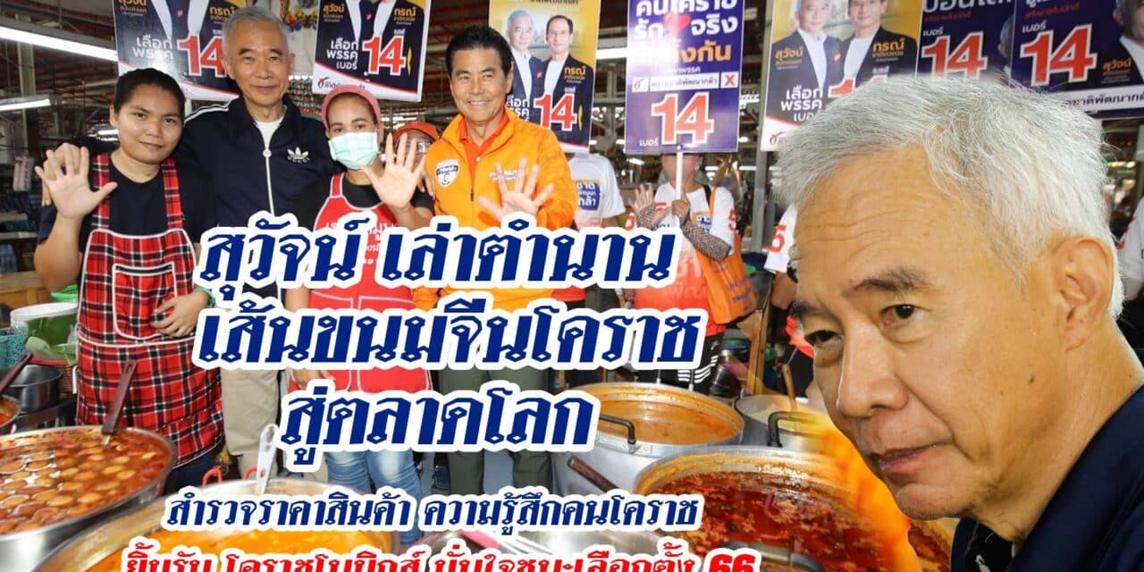 สุวัจน์ เล่าตำนานเส้นขนมจีนโคราชสู่ตลาดโลก สำรวจราคาสินค้า ความรู้สึกคนโคราช ยิ้มรับ โคราชโนมิกส์ มั่นใจชนะเลือกตั้ง 66