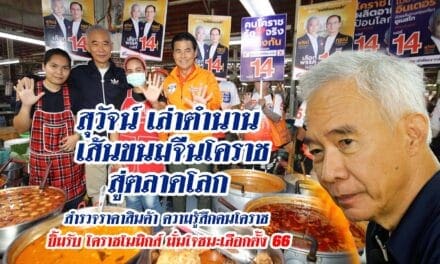 สุวัจน์ เล่าตำนานเส้นขนมจีนโคราชสู่ตลาดโลก สำรวจราคาสินค้า ความรู้สึกคนโคราช ยิ้มรับ โคราชโนมิกส์ มั่นใจชนะเลือกตั้ง 66
