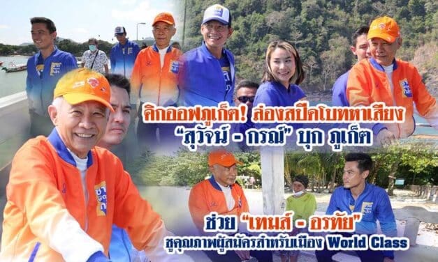 คิกออฟภูเก็ต! ล่องสปีดโบทหาเสียง “สุวัจน์ – กรณ์” บุก ภูเก็ต ช่วย “เทมส์ – อรทัย” ชูคุณภาพผู้สมัครสำหรับเมือง World Class