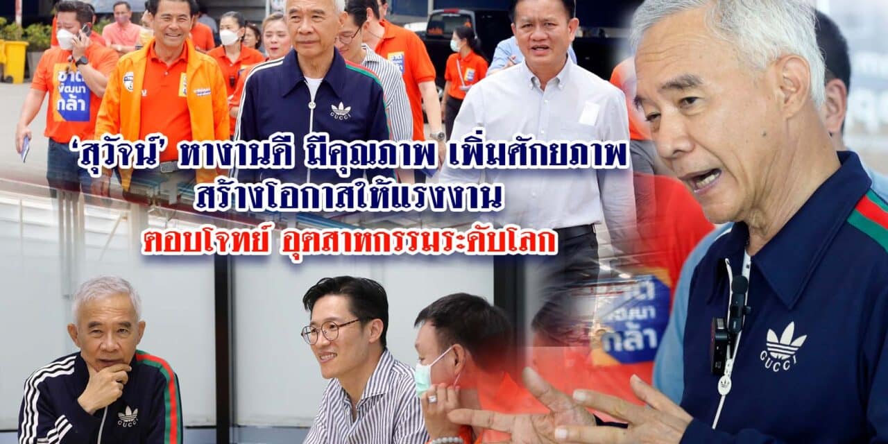 สุวัจน์ หางานดี มีคุณภาพ เพิ่มศักยภาพ สร้างโอกาสให้แรงงานตอบโจทย์อุตสาหกรรมระดับโลก