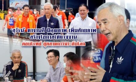 สุวัจน์ หางานดี มีคุณภาพ เพิ่มศักยภาพ สร้างโอกาสให้แรงงานตอบโจทย์อุตสาหกรรมระดับโลก