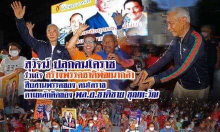 สุวัจน์ ปลุกคนโคราชร่วมใจสร้างพรรคชาติพัฒนากล้า สืบสานพรรคของคนโคราชตามหลักคิดของ พล.อ.ชาติชาย ชุณหะวัณ