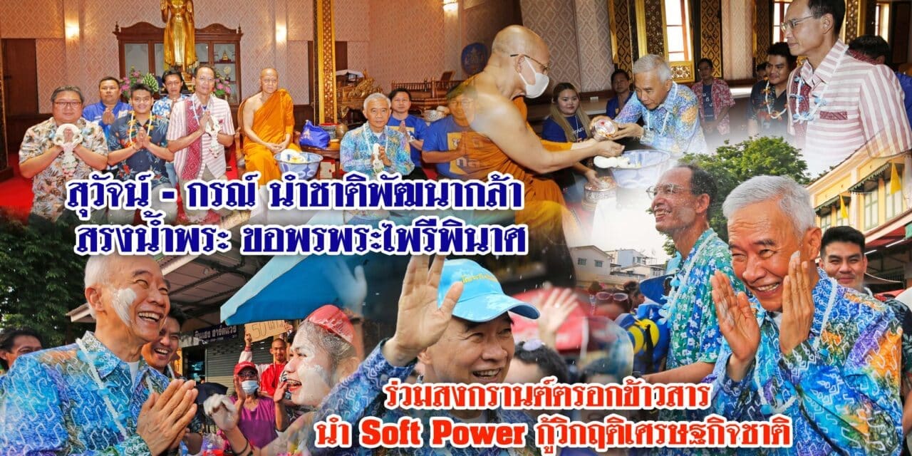 สุวัจน์ – กรณ์ นำชาติพัฒนากล้า สรงน้ำพระ ขอพรพระไพรีพินาศ ร่วมสงกรานต์ตรอกข้าวสาร นำ Soft Power กู้วิกฤติเศรษฐกิจชาติ