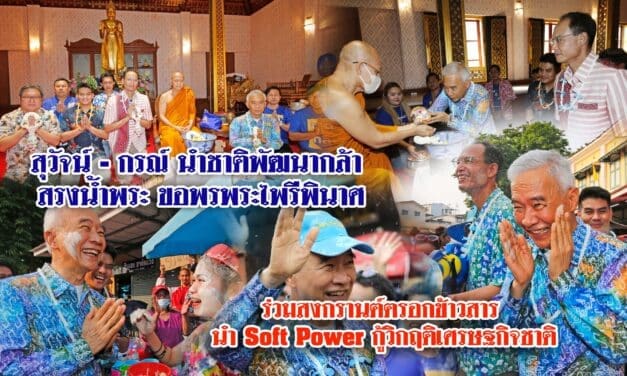 สุวัจน์ – กรณ์ นำชาติพัฒนากล้า สรงน้ำพระ ขอพรพระไพรีพินาศ ร่วมสงกรานต์ตรอกข้าวสาร นำ Soft Power กู้วิกฤติเศรษฐกิจชาติ