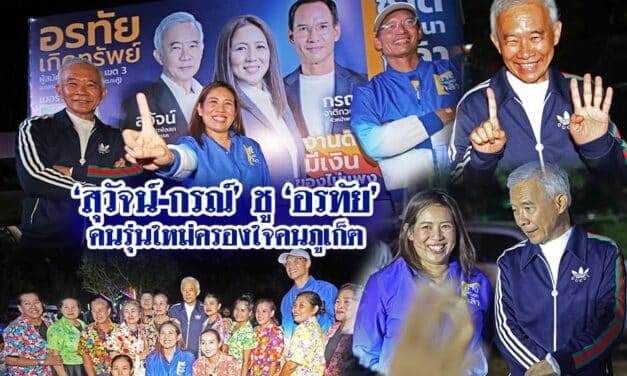 ‘สุวัจน์-กรณ์’ ชู ‘อรทัย’ คนรุ่นใหม่ครองใจคนภูเก็ต