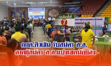 กกต.ติวเข้มเจ้าหน้าที่รับสมัคร ส.ส. คาดผู้สมัคร ส.ส.แบ่งเขตน้อยลง