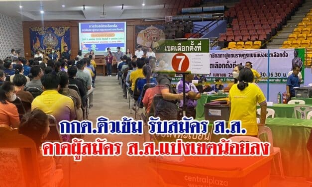 กกต.ติวเข้มเจ้าหน้าที่รับสมัคร ส.ส. คาดผู้สมัคร ส.ส.แบ่งเขตน้อยลง