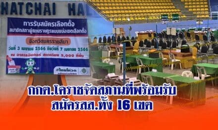 กกต.โคราชจัดสภานที่พร้อมรับสมัครสส.ทั้ง 16