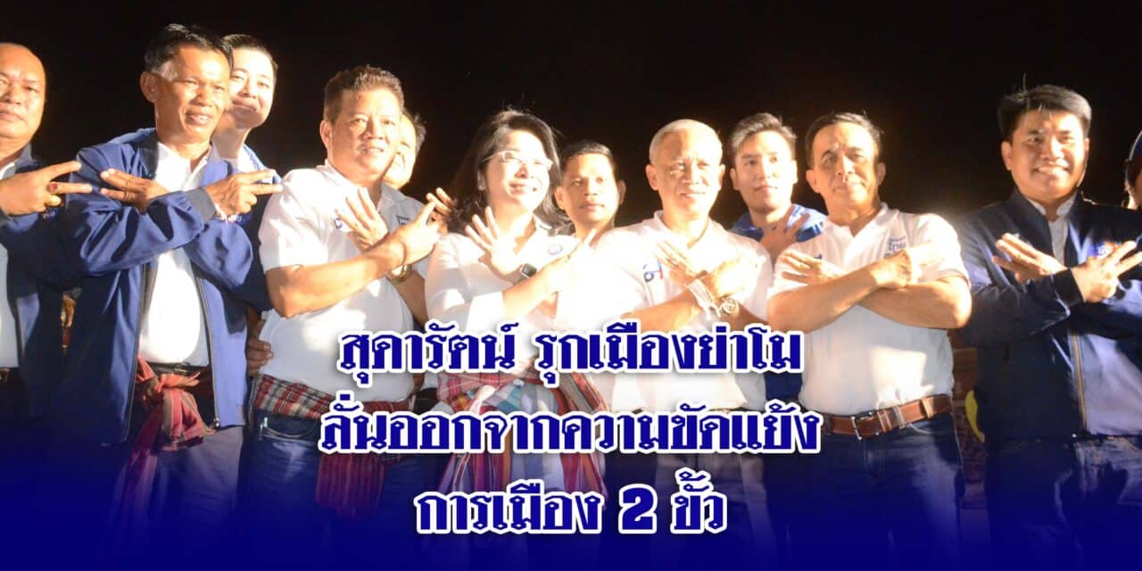 สุดารัตน์รุกเมืองย่าโม ใกล้ชิดชาวโคราช ลั่นออกจากความขัดแย้งการเมือง2ขั้ว