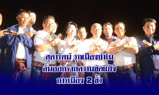 สุดารัตน์รุกเมืองย่าโม ใกล้ชิดชาวโคราช ลั่นออกจากความขัดแย้งการเมือง2ขั้ว