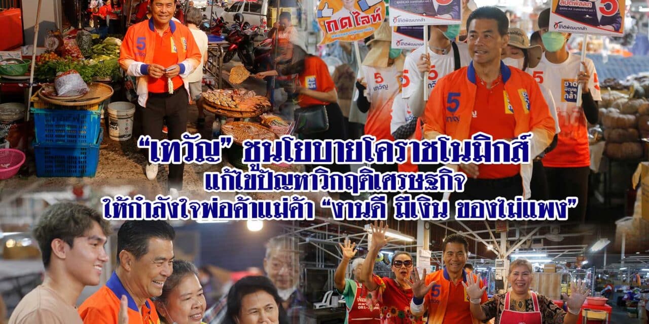 “เทวัญ” ชูนโยบายโคราชโนมิกส์ แก้ไขปัญหาวิกฤติเศรษฐกิจ ให้กำลังใจพ่อค้าแม่ค้า “งานดี มีเงิน ของไม่แพง”