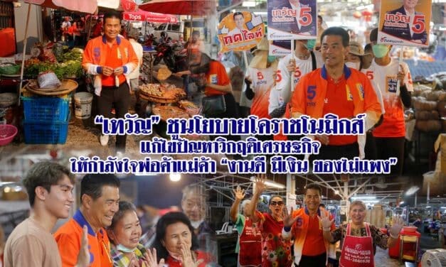 “เทวัญ” ชูนโยบายโคราชโนมิกส์ แก้ไขปัญหาวิกฤติเศรษฐกิจ ให้กำลังใจพ่อค้าแม่ค้า “งานดี มีเงิน ของไม่แพง”