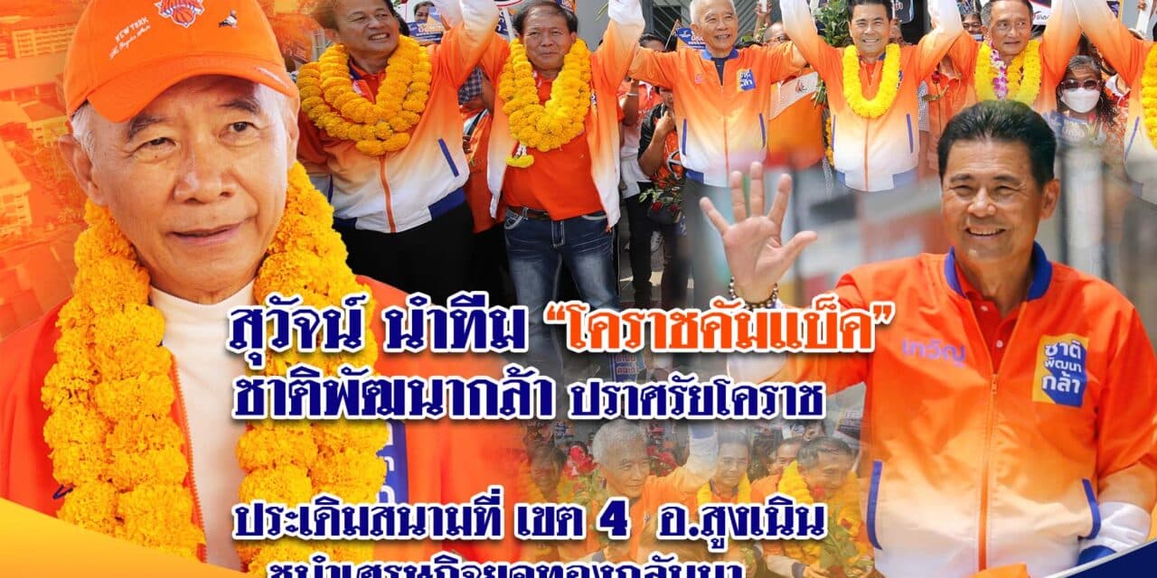 สุวัจน์ นำทีม “โคราชคัมแบ็ค”ชาติพัฒนากล้าปราศรัยโคราช ประเดิมสนามที่ เขต 4 อ.สูงเนิน ชูนำเศรษกิจยุคทองกลับมา