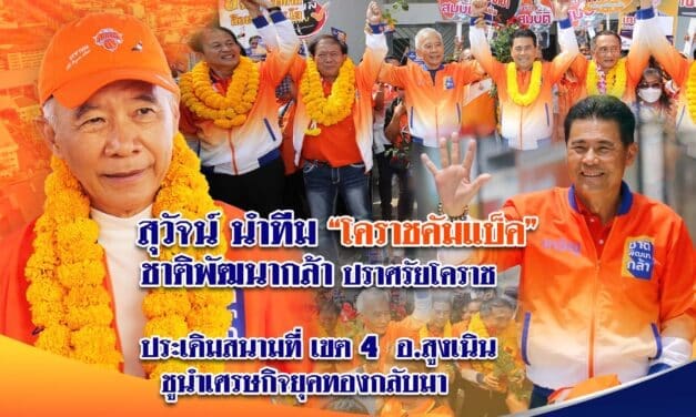 สุวัจน์ นำทีม “โคราชคัมแบ็ค”ชาติพัฒนากล้าปราศรัยโคราช ประเดิมสนามที่ เขต 4 อ.สูงเนิน ชูนำเศรษกิจยุคทองกลับมา