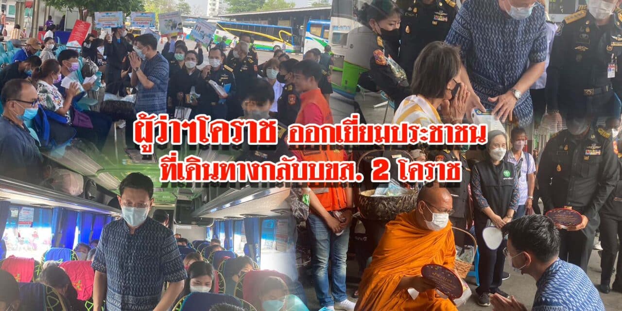 ผวจ.โคราช ออกเยี่ยมประชาชนที่เดินทางด้วยรถโดยสารประจำทาง
